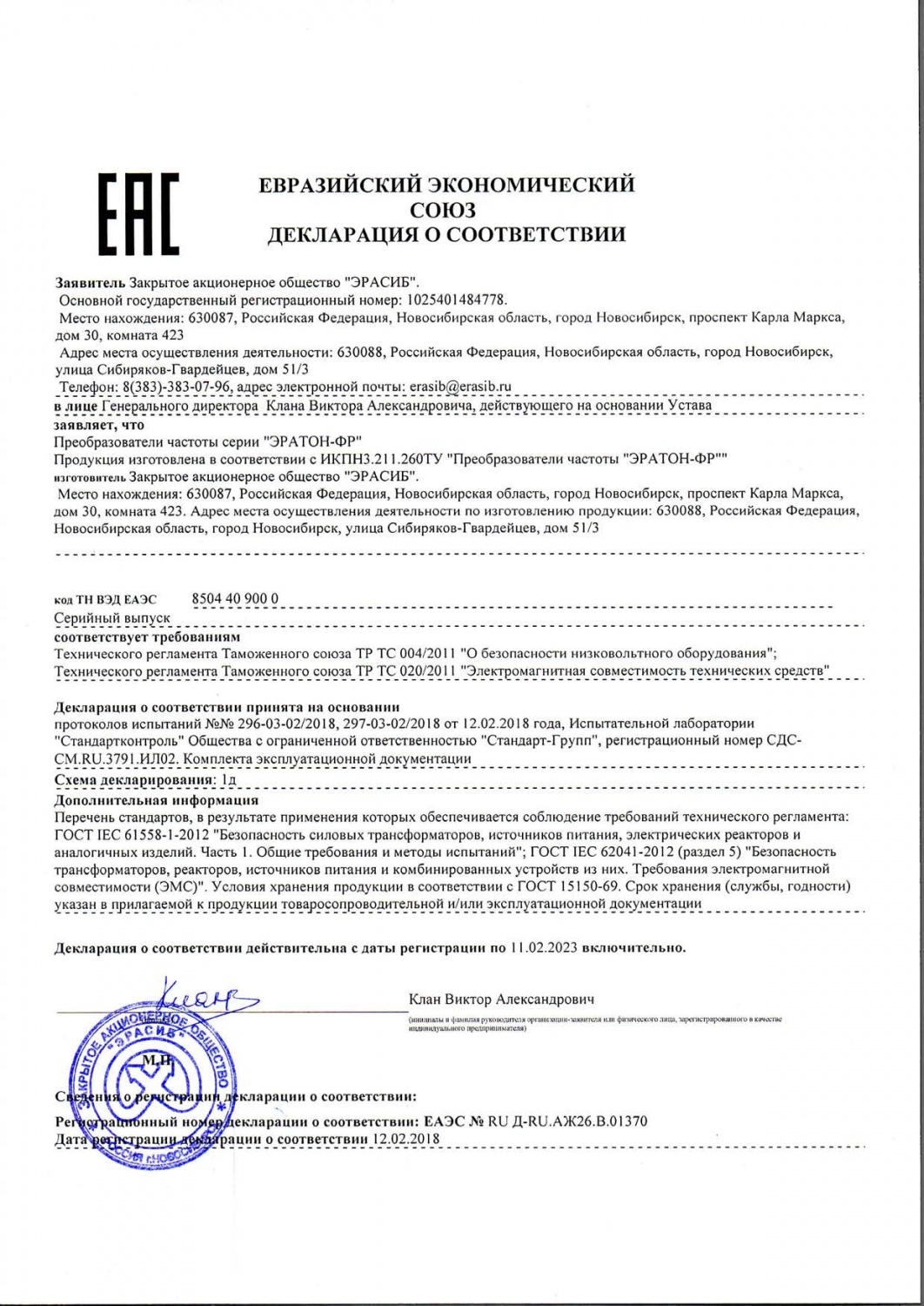 Декларация о соответствии преобразователей частоты серии «ЭРАТОН-ФР»