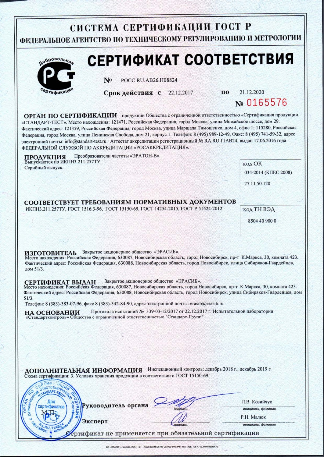 Сертификат соответствия на преобразователь частоты «ЭРАТОН-В»