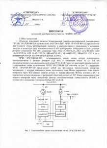 Протокол испытаний преобразователя частоты «ЭРАТОН-ФР-320» (страница 1)