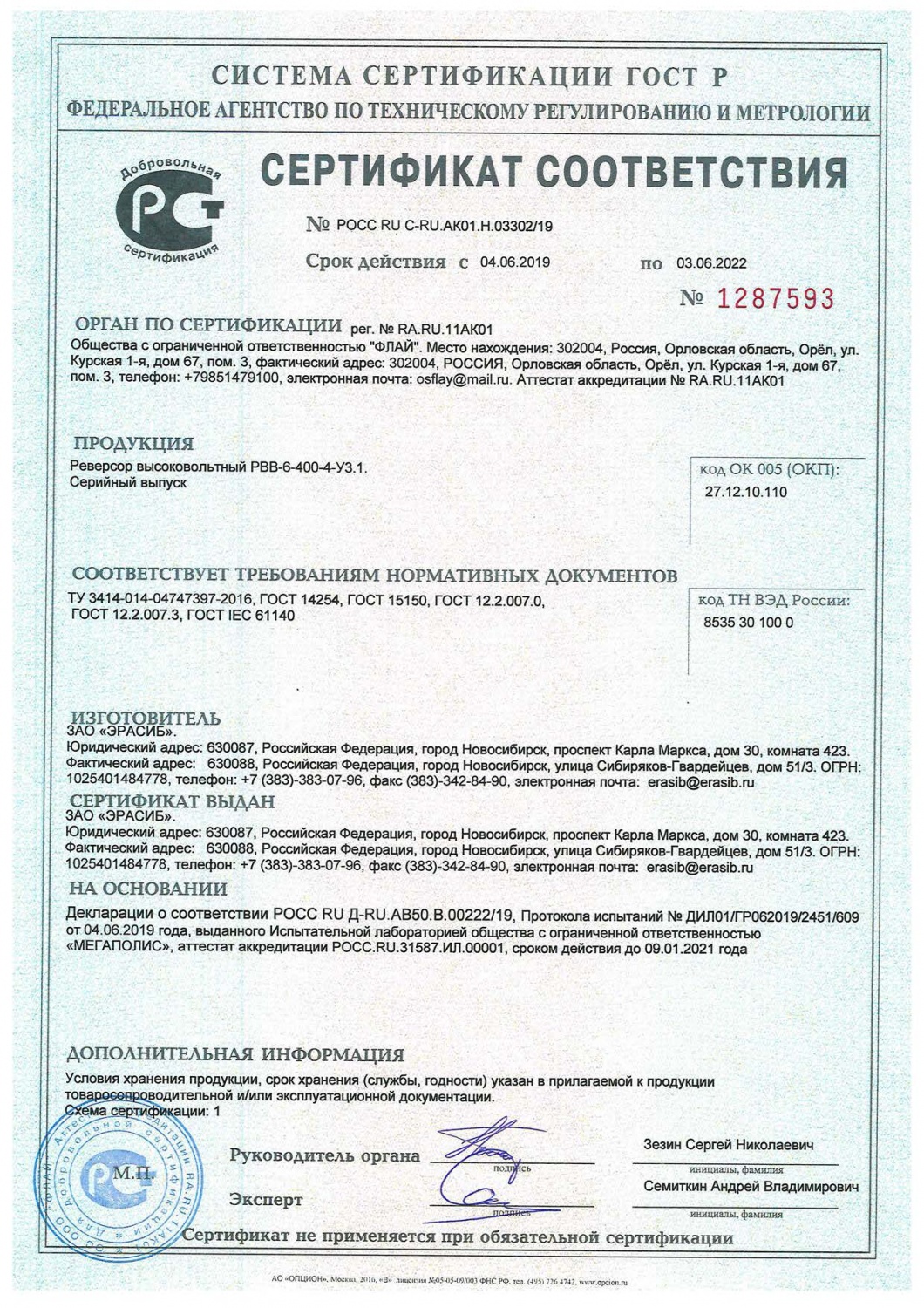 Сертификат соответствия на реверсор высоковольтный РВВ-6-400-4-У3.1.
