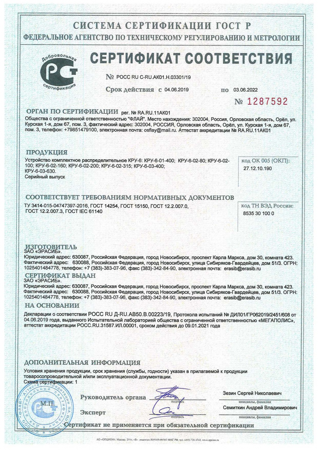 Сертификат соответствия на устройство комплектное распределительное КРУ-6
