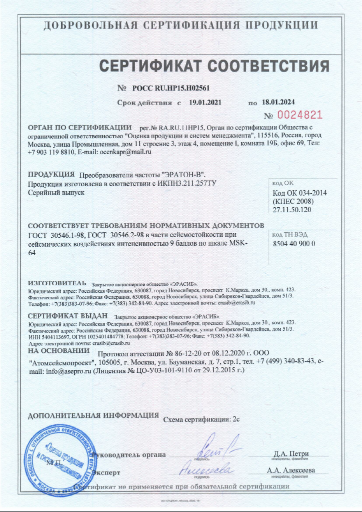 Сертификат соответствия на преобразователи частоты «ЭРАТОН-В» в части сейсмостойкости