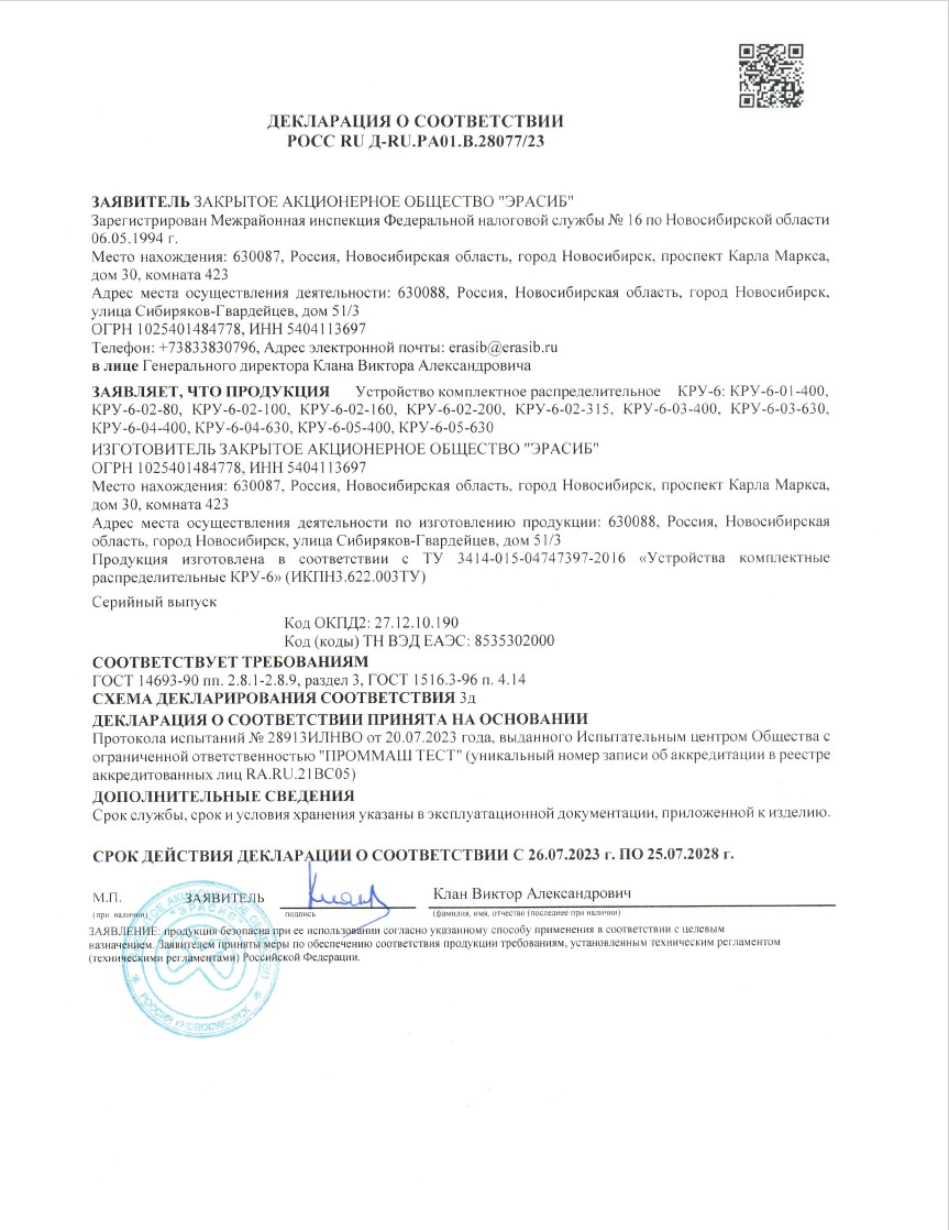 Декларация о соответствии комплектных распределительных устройств КРУ-6