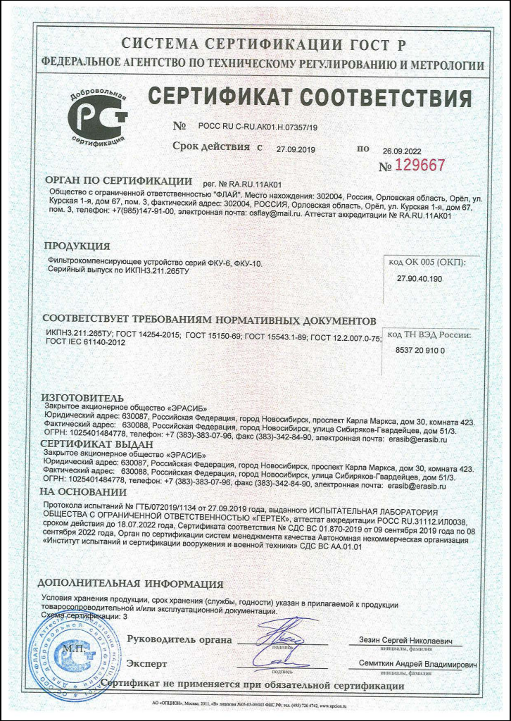 Сертификат соответствия на фильтрокомпенсирующее устройство ФКУ-6, ФКУ-10