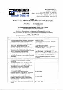 ЗАО «ЭРАСИБ» является членом саморегулируемой организации (СРО) в «Ассоциации профессиональных строителей Сибири»