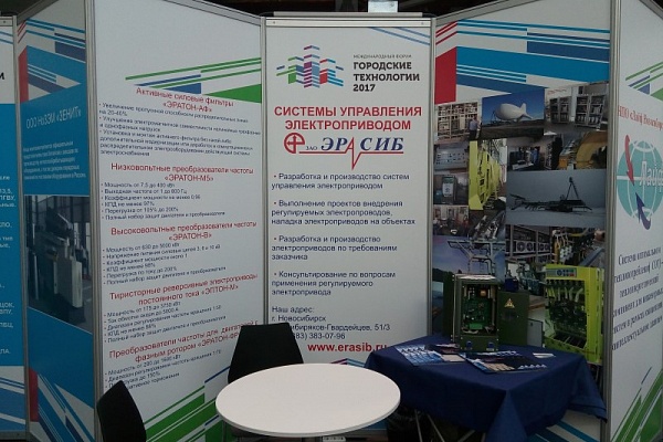 ЗАО «ЭРАСИБ» на II международном форуме-выставке «Городские технологии» в Новосибирске